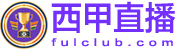 西甲直播